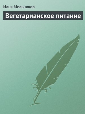 cover image of Вегетарианское питание